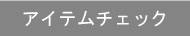 アイテムチェック