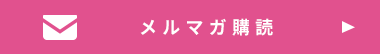 メルマガ購読
